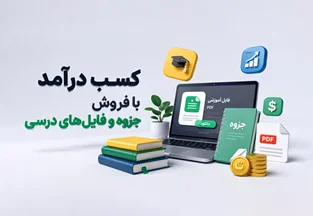 کسب درآمد با فروش جزوه و فایل‌های درسی؛ راهنمای کامل فروش فایل آموزشی در اینترنت